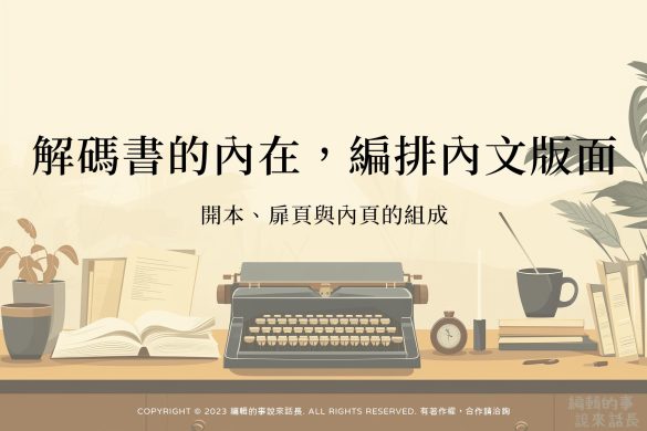 認識書封結構,規畫一本書的門面:精裝書與平裝書之分,什麼是書衣跟書背?書腰有什麼用? - 編輯的事說來話長