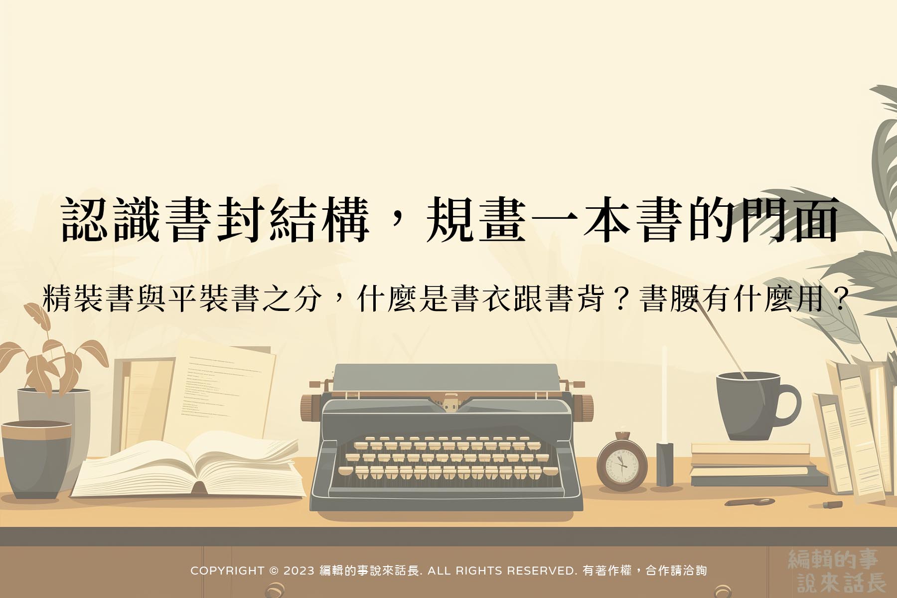 認識書封結構,規畫一本書的門面:精裝書與平裝書之分,什麼是書衣跟書背?書腰有什麼用? - 編輯的事說來話長