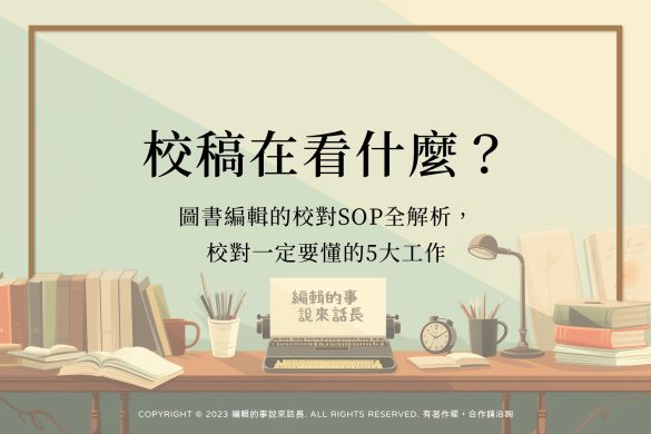 認識書封結構,規畫一本書的門面:精裝書與平裝書之分,什麼是書衣跟書背?書腰有什麼用? - 編輯的事說來話長
