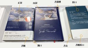認識書封結構,規畫一本書的門面:精裝書與平裝書之分,什麼是書衣跟書背?書腰有什麼用? - 編輯的事說來話長