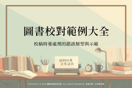 認識書封結構,規畫一本書的門面:精裝書與平裝書之分,什麼是書衣跟書背?書腰有什麼用? - 編輯的事說來話長