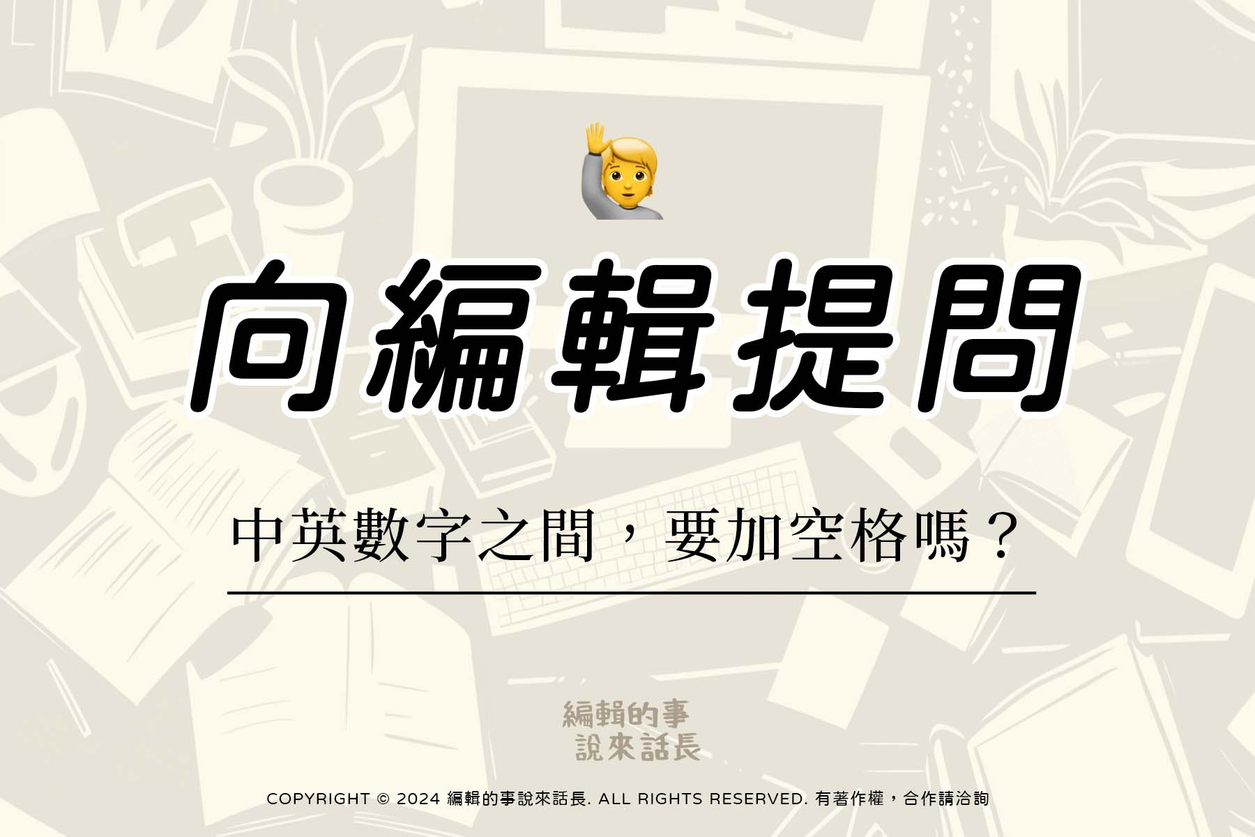 🙋 向編輯提問：中英數字之間，要加空格嗎？ - 編輯的事說來話長